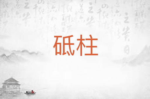 砥柱