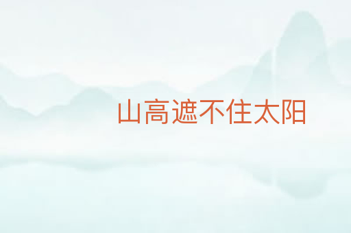 山高遮不住太阳