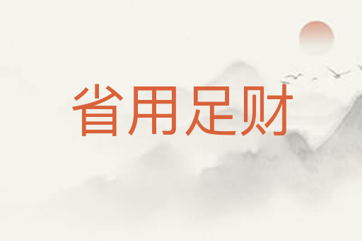 省用足财