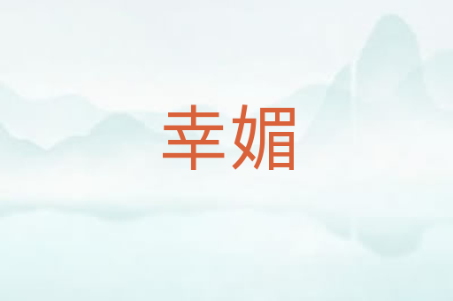 幸媚