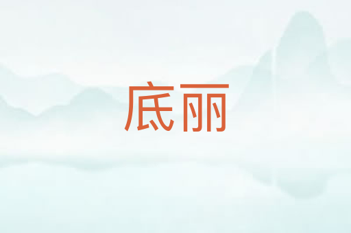 底丽
