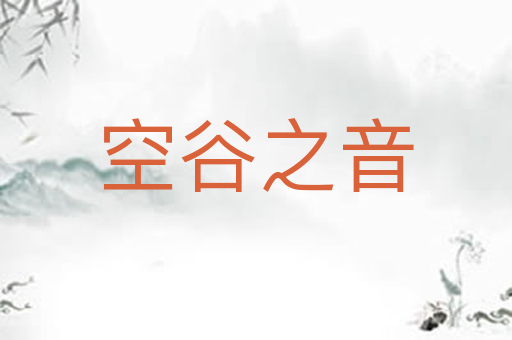 空谷之音