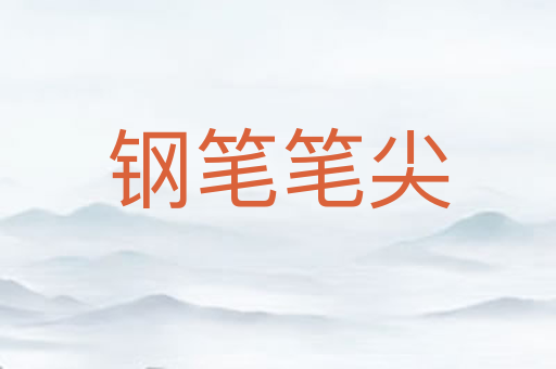 钢笔笔尖