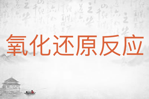 氧化还原反应