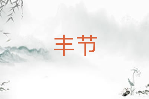 丰节