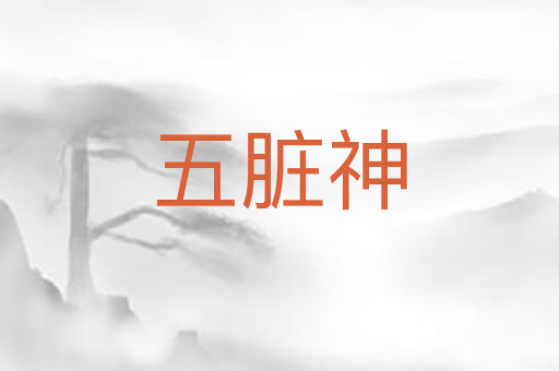 五脏神