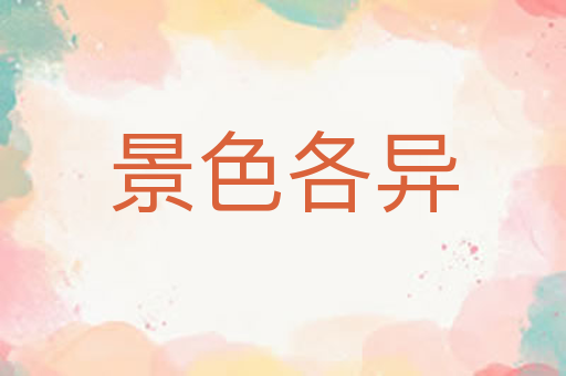 景色各异
