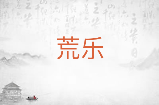 荒乐