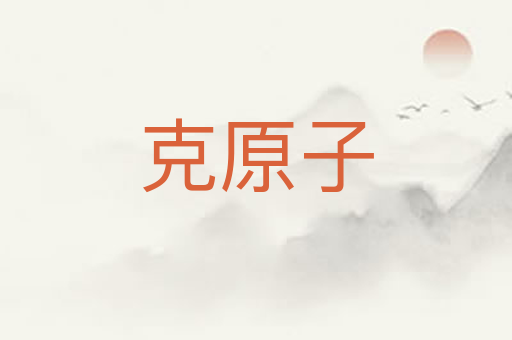 克原子