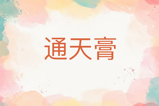 通天膏