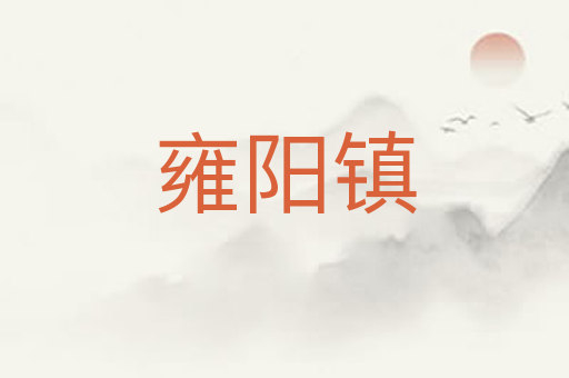 雍阳镇