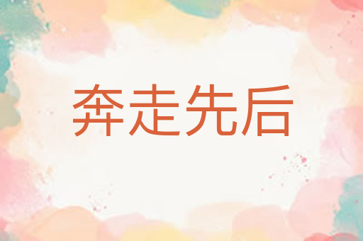 奔走先后