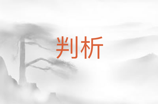 判析