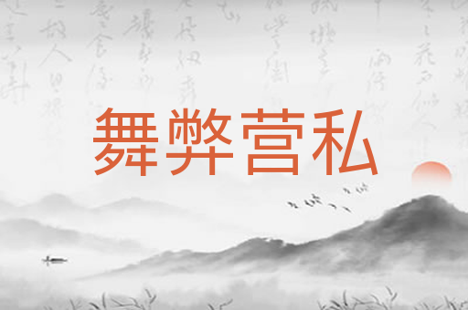 舞弊营私