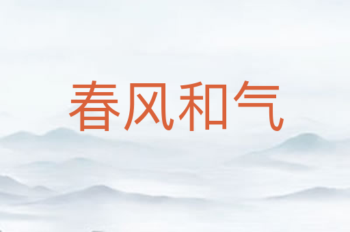 春风和气