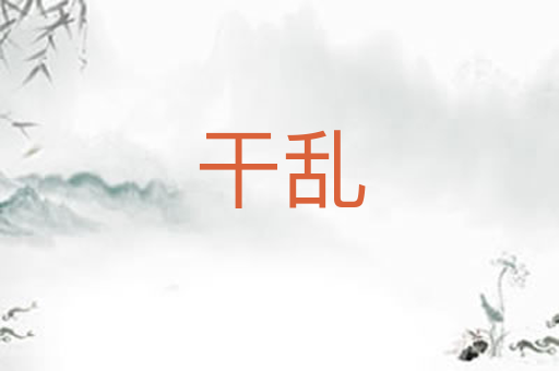 干乱
