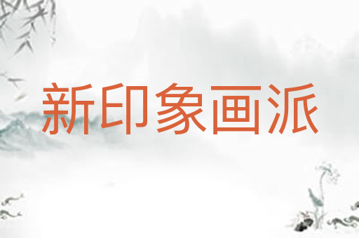 新印象画派