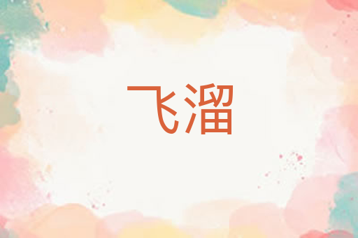 飞溜
