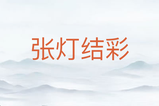 张灯结彩