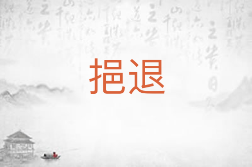 挹退