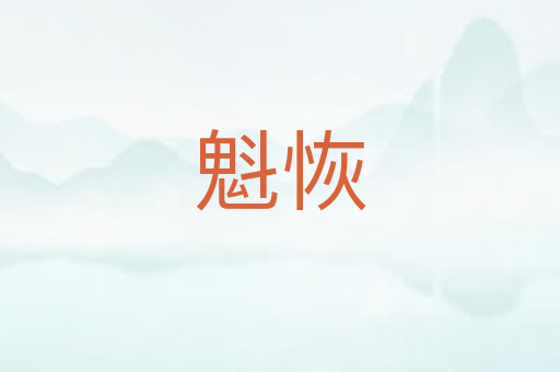 魁恢
