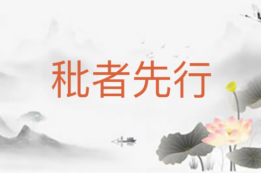 秕者先行
