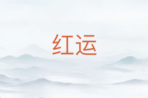 红运
