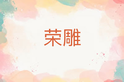荣雕