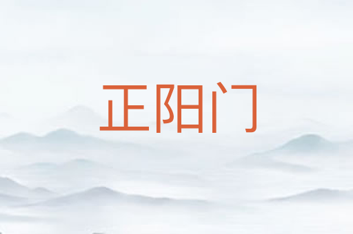 正阳门