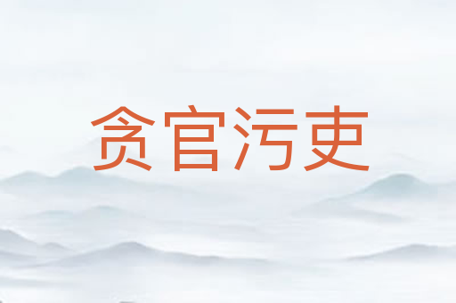 贪官污吏