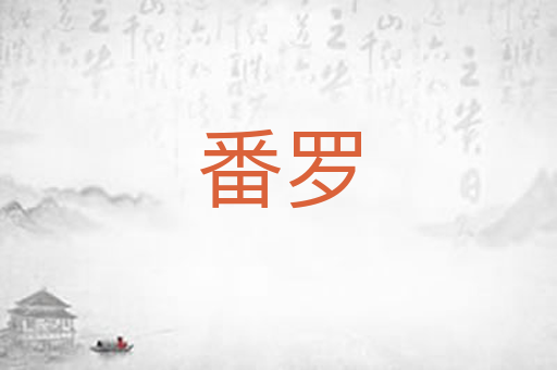 番罗