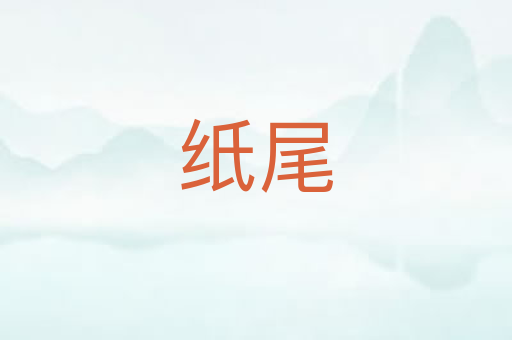 纸尾