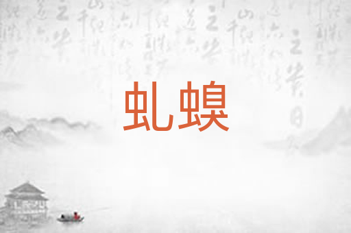 虬螑