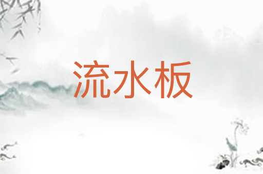 流水板