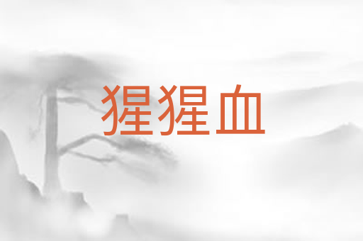 猩猩血