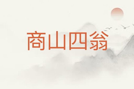 商山四翁