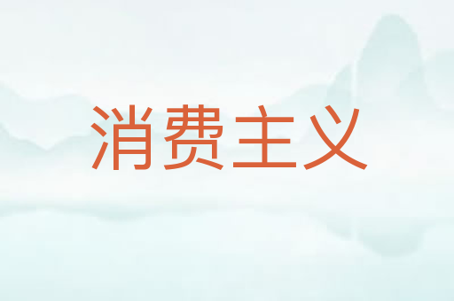 消费主义