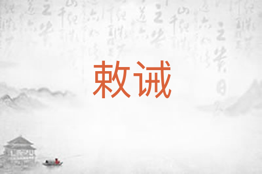 敕诫