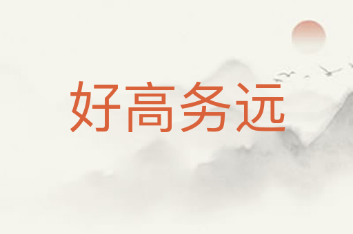 好高务远