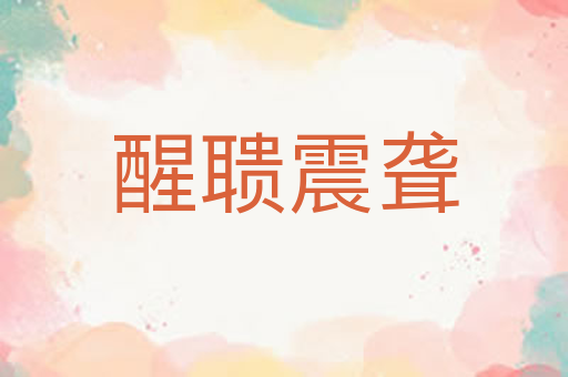 醒聩震聋