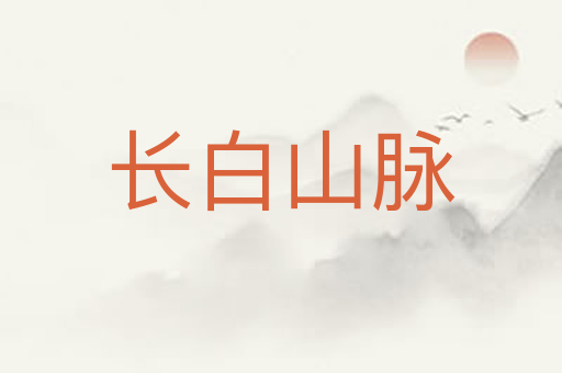 长白山脉
