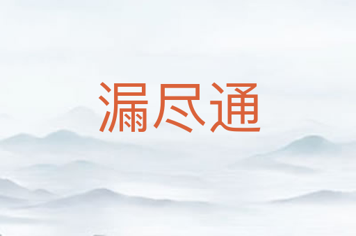 漏尽通