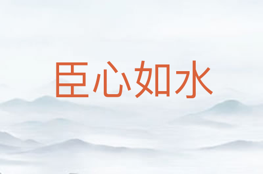 臣心如水