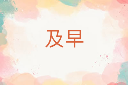 及早
