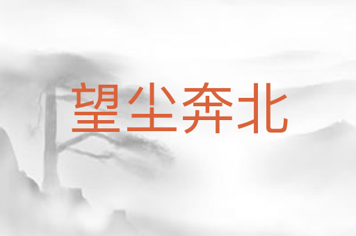 望尘奔北