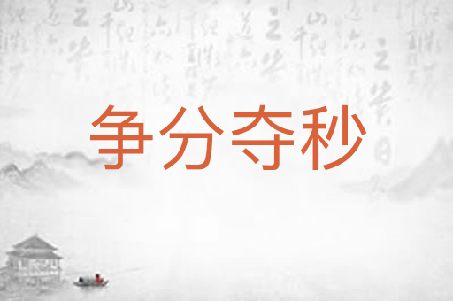 争分夺秒
