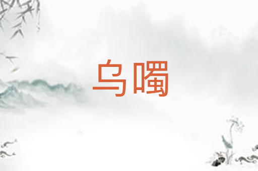 乌噣