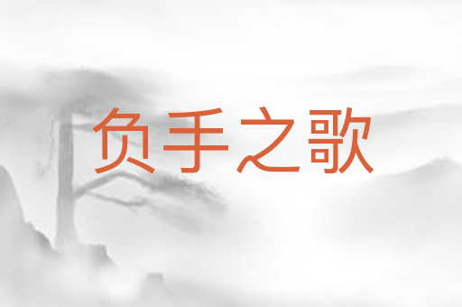 负手之歌