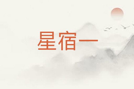星宿一