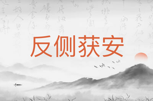 反侧获安